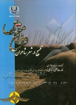 تلمیح در شعر شاعران دفاع مقدس