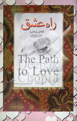 راه عشق: شفای روحانی