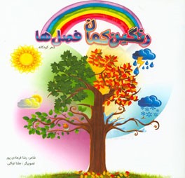 رنگین‌کمان فصل‌ها
