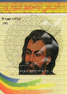 آشنایی با حافظ شیرازی