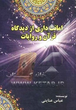 امانت‌داری "از دیدگاه قرآن و روایات"