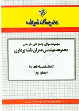 مجموعه سوال و پاسخ‌های تشریحی مجموعه مهندسی عمران نقشه‌برداری کارشناسی ارشد 97 (سری اول)