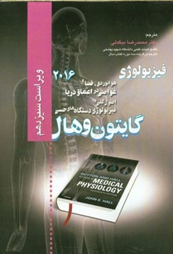 فیزیولوژی گایتون و هال: هوانوردی، فضا و غواصی در اعماق دریا اصول کلی و فیزیولوژی دستگاه‌های حسی