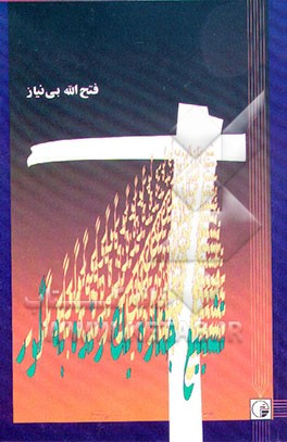 تشییع جنازه یک زنده به گور