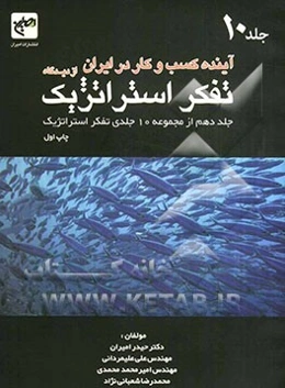 آینده کسب و کار در ایران از دیدگاه تفکر استراتژیک
