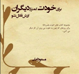 برای خودت کمتر از دیگران ارزش قائل نشو