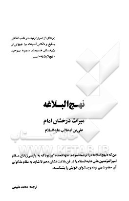نهج البلاغه: میراث درخشان امام علی‌بن‌ابیطالب (ع