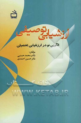 الگویی نو در ارزشیابی تحصیلی: ارزشیابی توصیفی: ارزشیابی برای یادگیری بهتر
