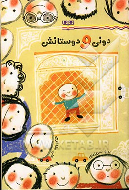 دونی و دوستانش
