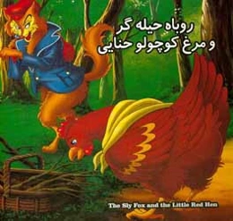 روباه حیله‌گر و مرغ کوچولو حنایی = The sly fox and the little Red Hen