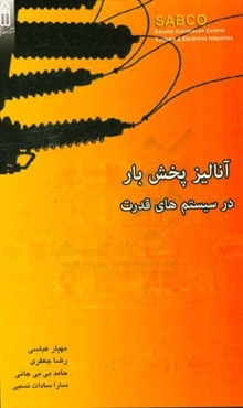آنالیز پخش بار در سیستم‌های قدرت
