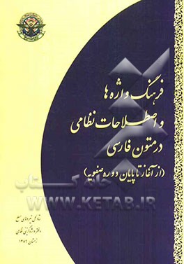 فرهنگ واژه‌ها و اصطلاحات نظامی در متون فارسی (از آغاز تا پایان دوره صفویه)