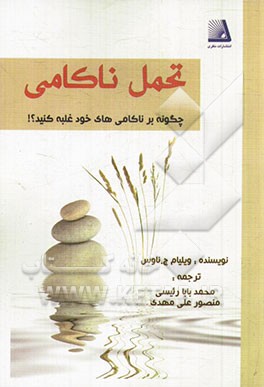 تحمل ناکامی
