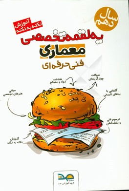 آموزش نکته به نکته معماری فنی و حرفه‌ای (کد 80101)