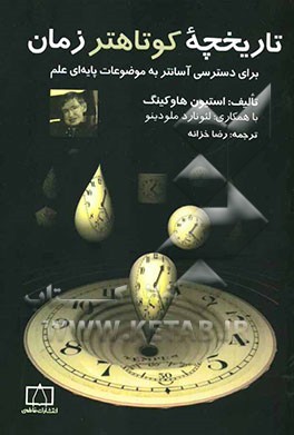 تاریخچه کوتاهتر زمان: برای دسترسی آسانتر به موضوعات پایه‌ای علم