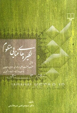 نظیره‌های غنایی منظوم شامل: هشت بهشت، جمشید و خورشید، همای و همایون، یوسف و زلیخا و فرهاد و شیرین