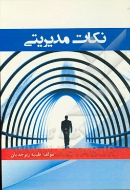 نکات مدیریتی از دیدگاه استاد شهید مرتضی مطهری: امام حسین (ع)، امام سجاد (ع) از دیدگاه قرآن، آیات و روایات