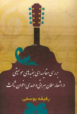 بررسی مقایسه‌ای جنبه‌های موسیقی در اشعار سلمان هراتی و مهدی اخوان‌ثالث