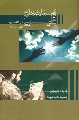امدادهای غیبی در کلام شهدا: گزیده موضوعی وصیت‌نامه شهدا