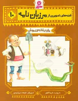 مار در خانه‌ی موش