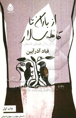 از باران تا قافله‌سالار: چهل سال هم پای داستان