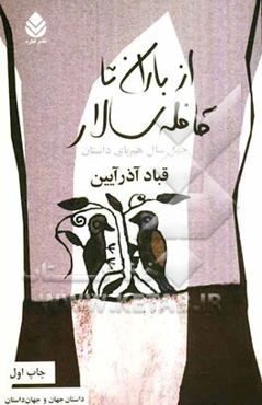 از باران تا قافله‌سالار: چهل سال هم پای داستان