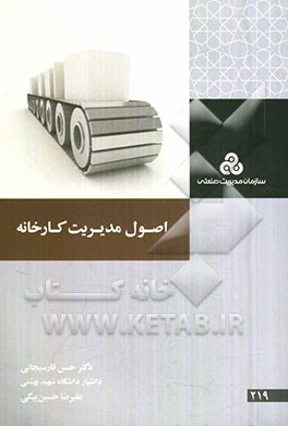 اصول مدیریت کارخانه