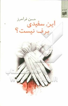 این سفیدی برف نیست؟ (مجموعه داستان)