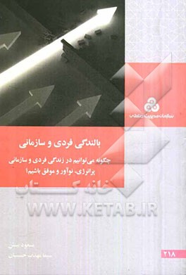 بالندگی فردی و سازمان: چگونه می‌توانیم در زندگی فردی و سازمانی پرانرژی، نوآور و موفق باشیم؟