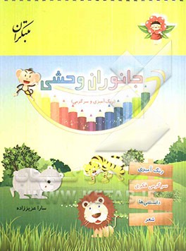 جانوران وحشی (رنگ‌آمیزی و سرگرمی)