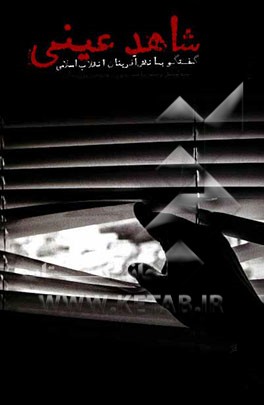 شاهد عینی: گفتگو با نقش آفرینان انقلاب اسلامی