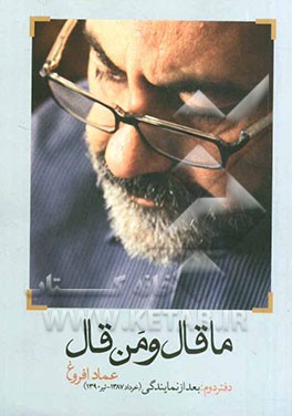 ما قال و من قال (دفتر دوم): بعد از نمایندگی (خرداد 1387 - تیر 1390)