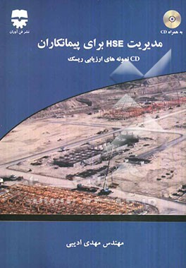 مدیریت HSE برای پیمانکاران