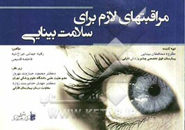 مراقبت‌های لازم برای سلامت بینایی