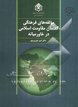 مولفه‌های فرهنگی گفتمان مقاومت اسلامی در خاورمیانه