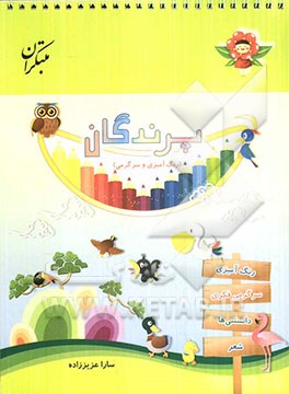 پرندگان (رنگ‌آمیزی و سرگرمی)