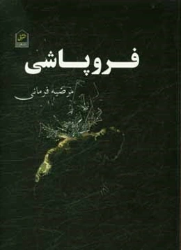 فروپاشی