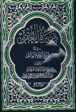 ذخیره العقبی فی شرح العروه الوثقی