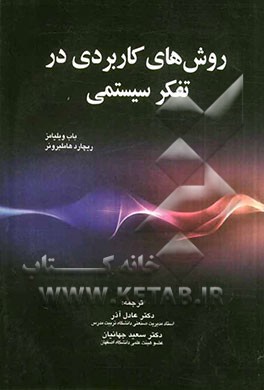 روش‌های کاربردی در تفکر سیستمی