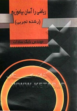 ریاضی را آسان بیاموز (رشته تجربی)