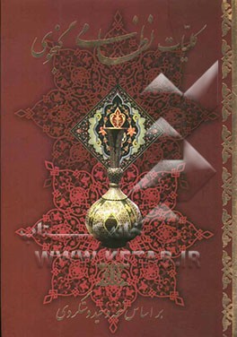 کلیات نظامی گنجوی شامل: مخزن‌الاسرار، خسرو و شیرین، لیلی و مجنون، هفت‌پیکر، شرفنامه و اقبالنامه