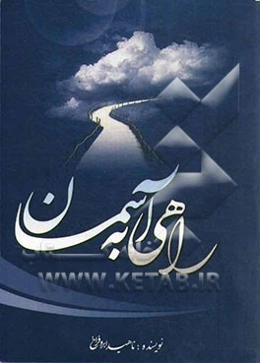 راهی به آسمان: داستان کوتاه