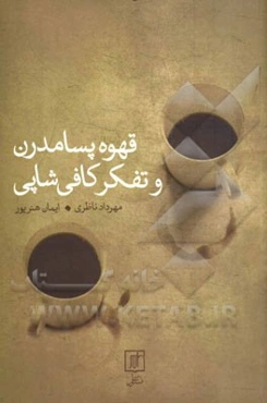 قهوه پسامدرن و تفکر کافی‌شاپ