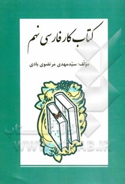 کتاب کار فارسی نهم