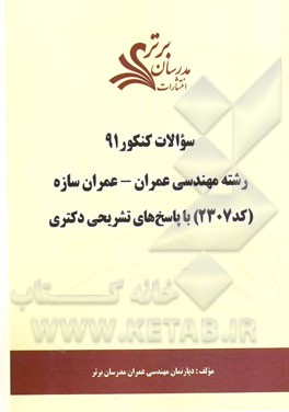 سئوالات کنکور 91 رشته مهندسی عمران -  سازه (کد 2307) با پاسخ‌های تشریحی دکتری