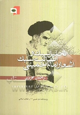 تحلیل سبک و اصالت سبک اشعار امام خمینی