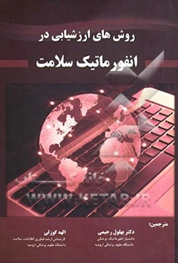 روش‌های ارزشیابی در انفورماتیک سلامت