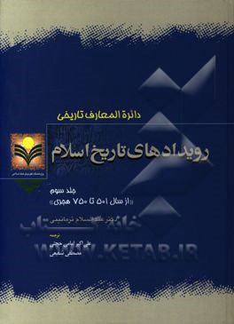 رویدادهای تاریخ اسلام: از سال 501 تا 750 هجری