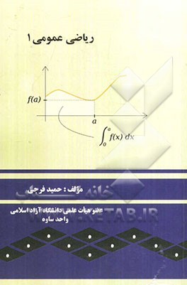 ریاضی عمومی 1 (مطابق سرفصل وزارت علوم، تحقیقات و فناوری)
