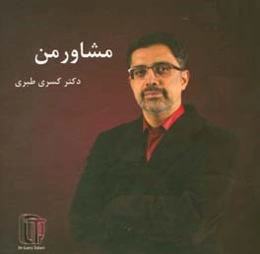 مشاور من